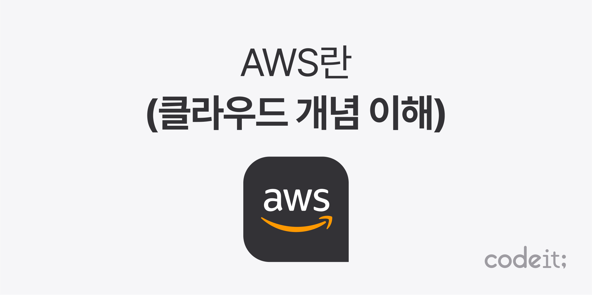 AWS란? (클라우드, AWS 개념 이해)