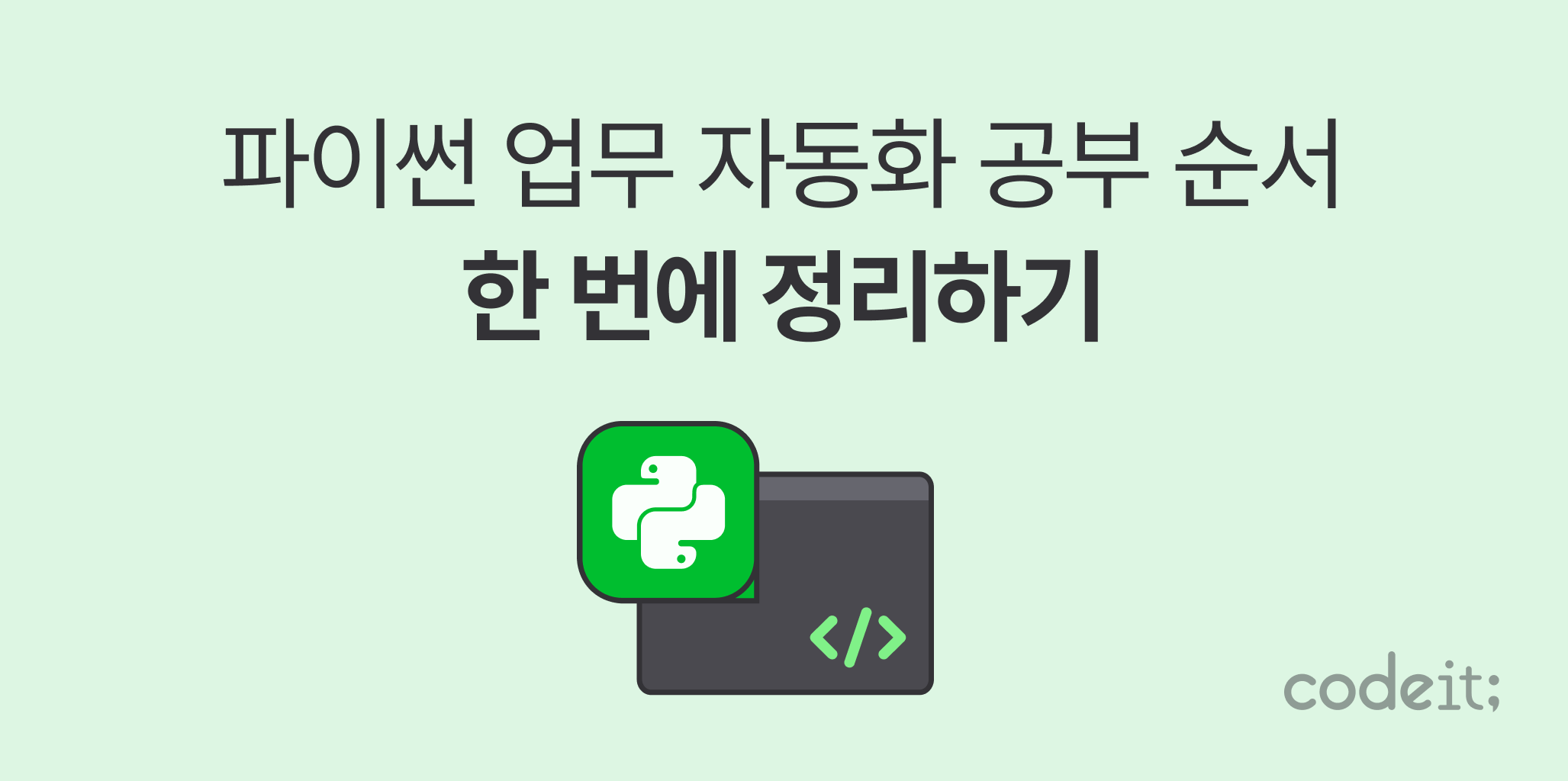 파이썬 업무 자동화 공부 순서, 딱 정해드립니다