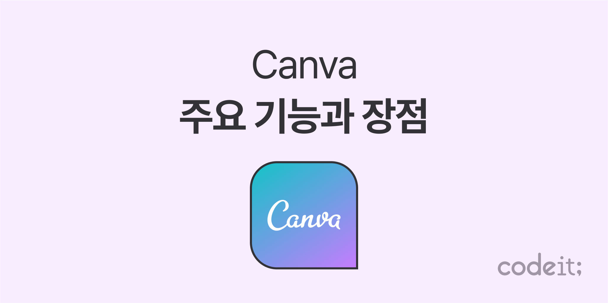 캔바(Canva) 완벽 가이드: 주요 기능과 장점 총정리